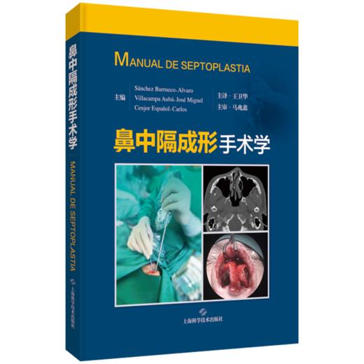 鼻中隔成形手术学 王卫华 主译 耳鼻咽喉头颈外科、整形外科相关医师及研究人员 以及相关专业医学生参考阅读 上海科学技术出版社 商品图1