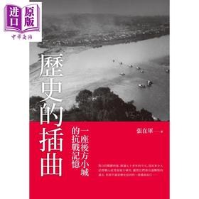【中商原版】历史的插曲 一座后方小城的抗战记忆 港台原版 张在军 新锐文创