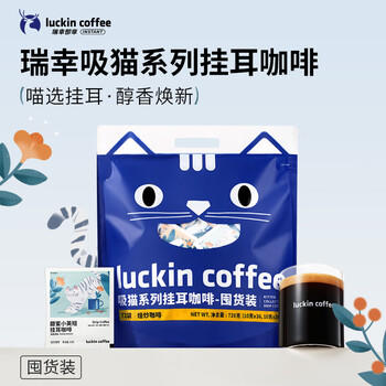 瑞幸咖啡吸猫挂耳咖啡混合装 0蔗糖滤纸手冲饮黑咖啡粉10g*72 商品图6