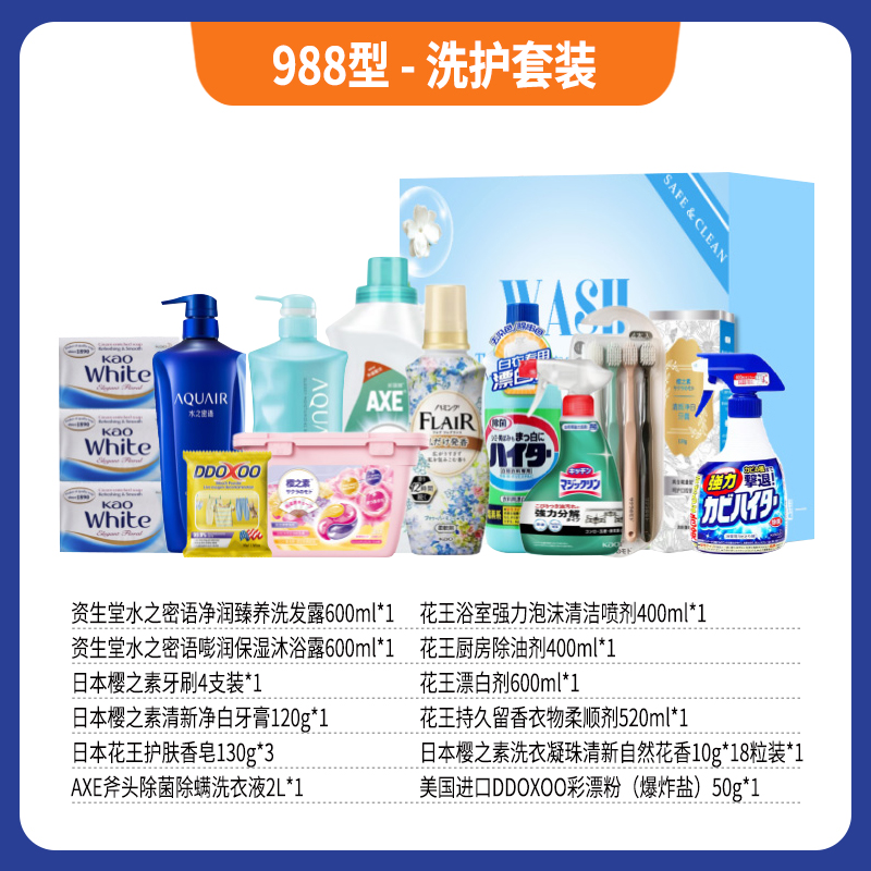 988型-洗护套装