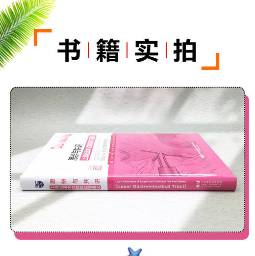 思辨与共识：上消化道术式的优劣与奥义 (日)白石宪男 主编 王利明 主译 适合上消化道外科领域的专业人士阅读 辽宁科学技术出版社 商品图2