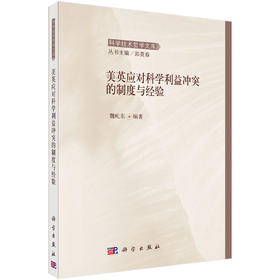 美英应对科学利益冲突的制度与经验 9787030448521