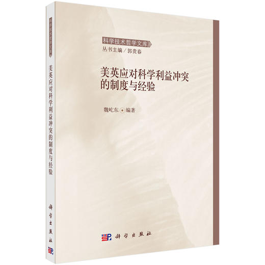 美英应对科学利益冲突的制度与经验 9787030448521 商品图0