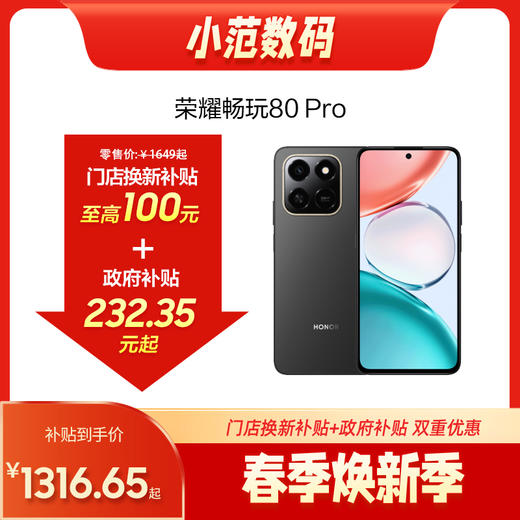 荣耀畅玩80 Pro 商品图0