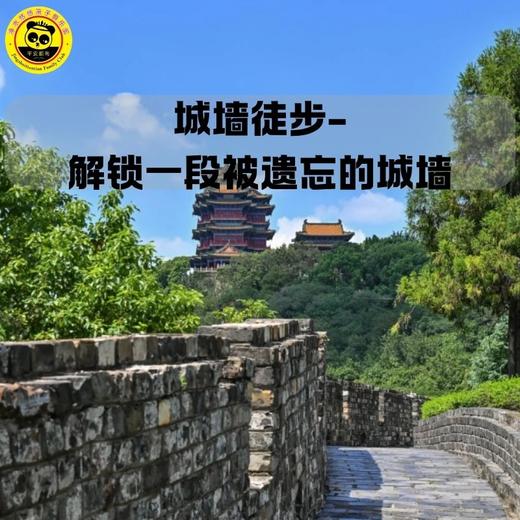 【周末半日 】 | 城墙徒步（北线），解锁一段被遗忘的城墙 商品图0