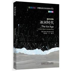 冰河时代(斑斓阅读.外研社英汉双语百科书系典藏版)