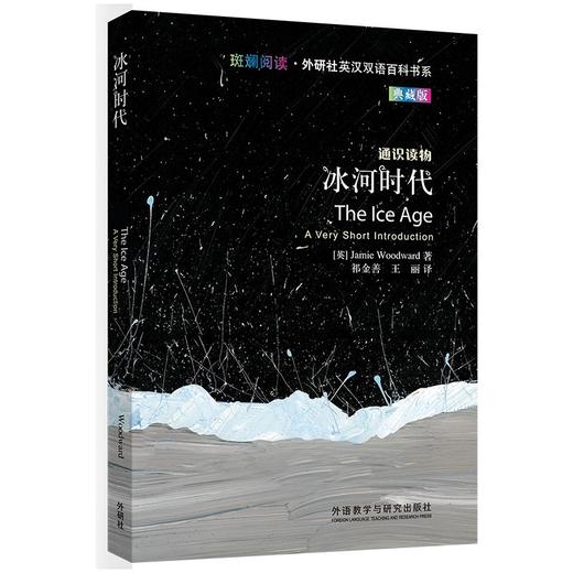 冰河时代(斑斓阅读.外研社英汉双语百科书系典藏版) 商品图0