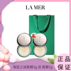 过季清仓 清完无【买一送一 送礼袋】lamer海蓝之谜唇膜5g 送 唇膜5g  一般贸易