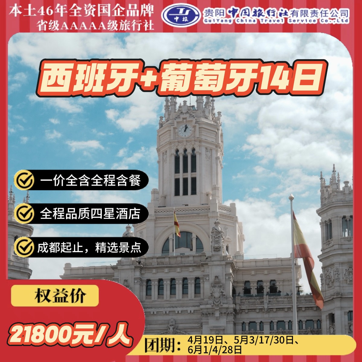 西班牙+葡萄牙14日