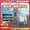 西班牙+葡萄牙14日 商品缩略图0