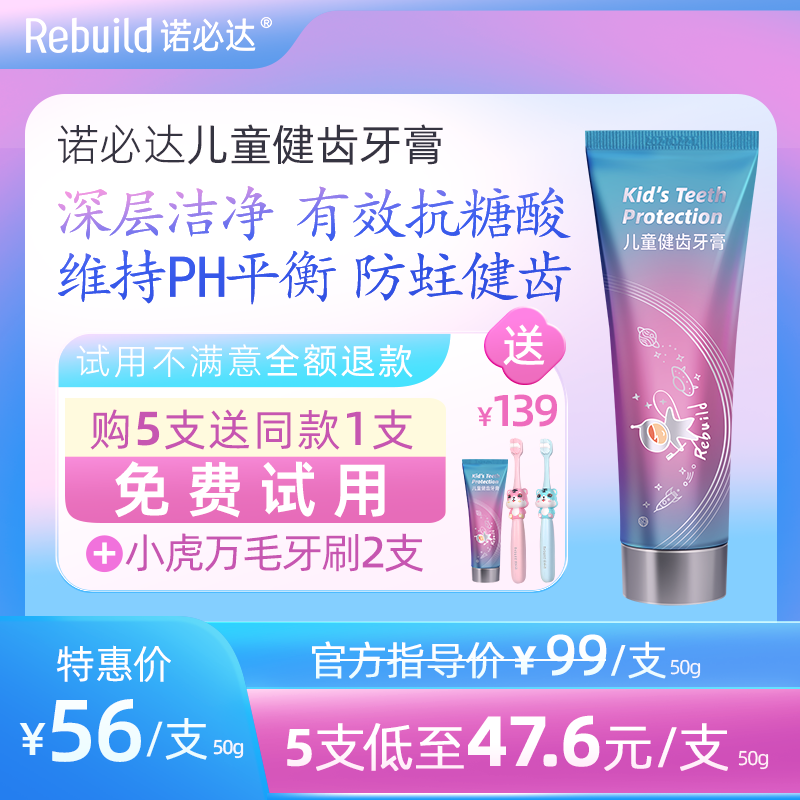【购5支送同款1支试用+配套万毛牙刷2支】Rebuild诺必达儿童健齿牙膏草莓味50g/支 孕妇宝宝儿童牙膏2岁-12岁换牙期