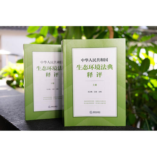中华人民共和国生态环境法典释评（上下册）吕忠梅 汪劲主编 法律出版社 商品图0
