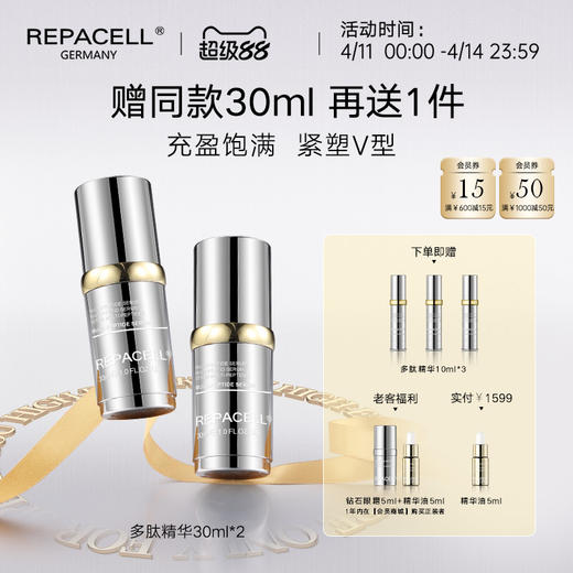 【超级88】REPACELL瑞铂希德国【多肽精华30ml*2】 商品图0