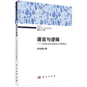 语言与逻辑——当代反实在论的核心问题研究 胡瑞娜 9787030475947