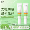 【摇优惠】玉泽高倍防晒乳10ml*2支 商品缩略图0