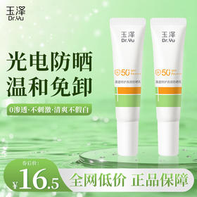 【摇优惠】玉泽高倍防晒乳10ml*2支