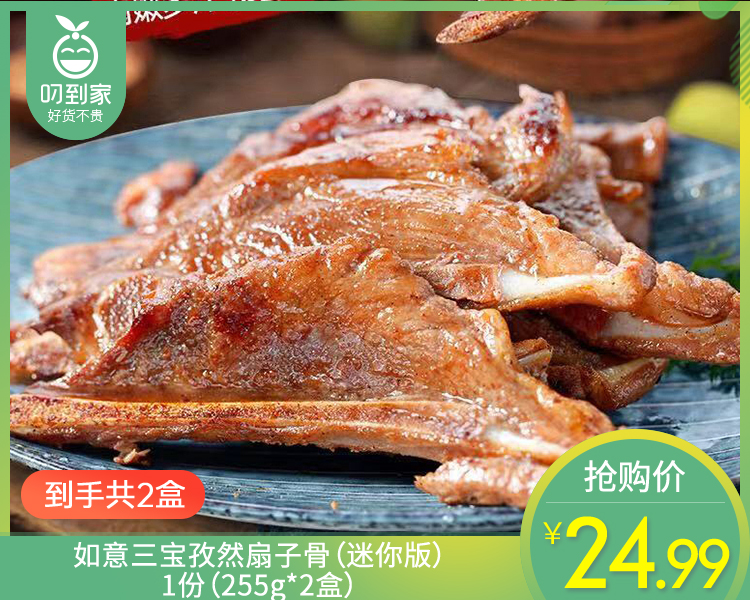 【到手2盒】如意三宝孜然扇子骨（迷你版）/1份（255g*2盒）