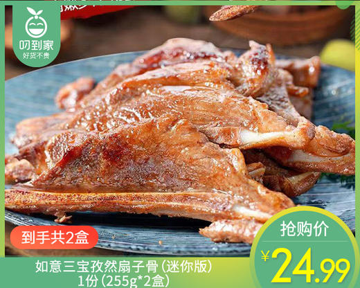 【到手2盒】如意三宝孜然扇子骨（迷你版）/1份（255g*2盒） 商品图0