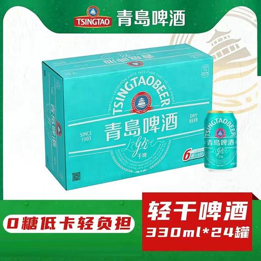 C青岛330ml*24轻干啤酒(箱) 商品图0