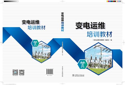 变电运维培训教材 商品图1