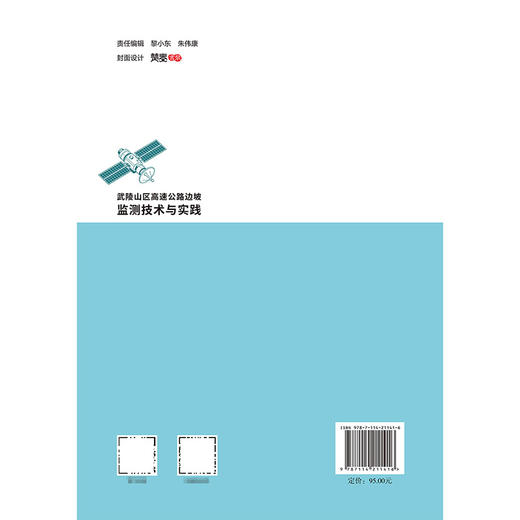 武陵山区高速公路边坡监测技术与实践 商品图1