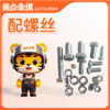 【会员免费】配螺丝 商品缩略图0