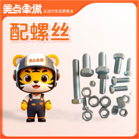 【会员免费】配螺丝