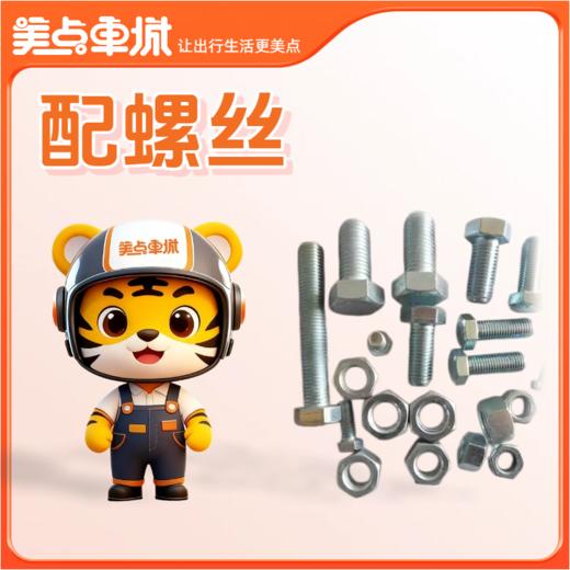 【会员免费】配螺丝 商品图0