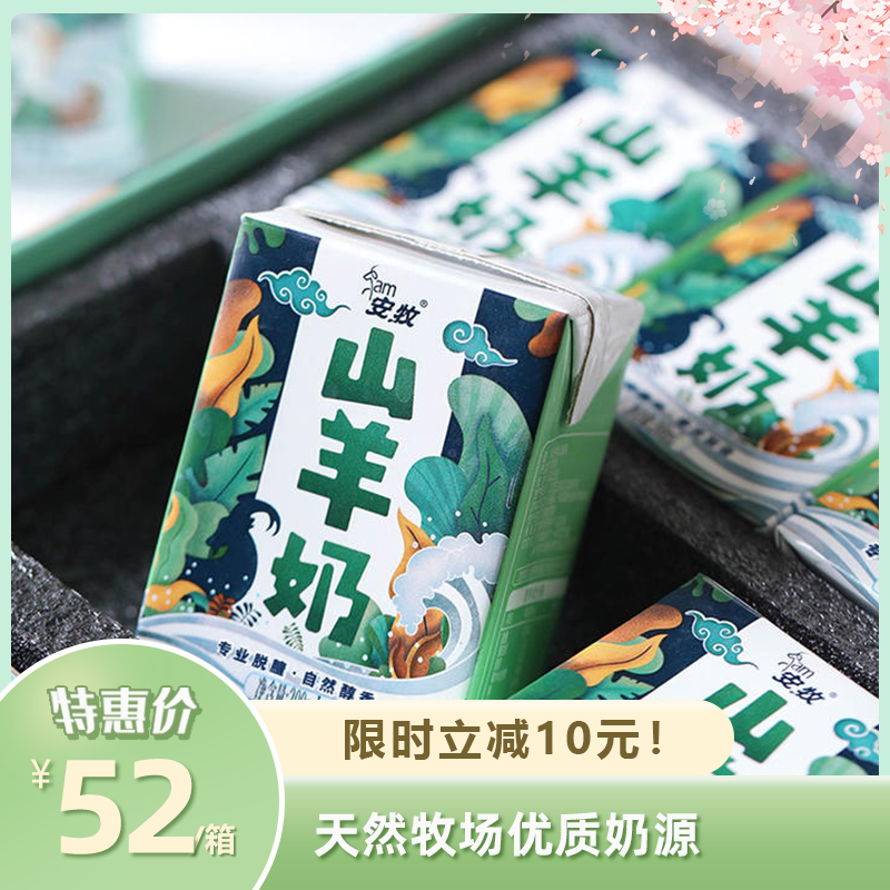 安牧山羊奶 | 天然牧场优质奶源 无菌脱膻技术 奶香浓郁顺滑 润滑醇香 营养加倍好吸收 好喝不上火