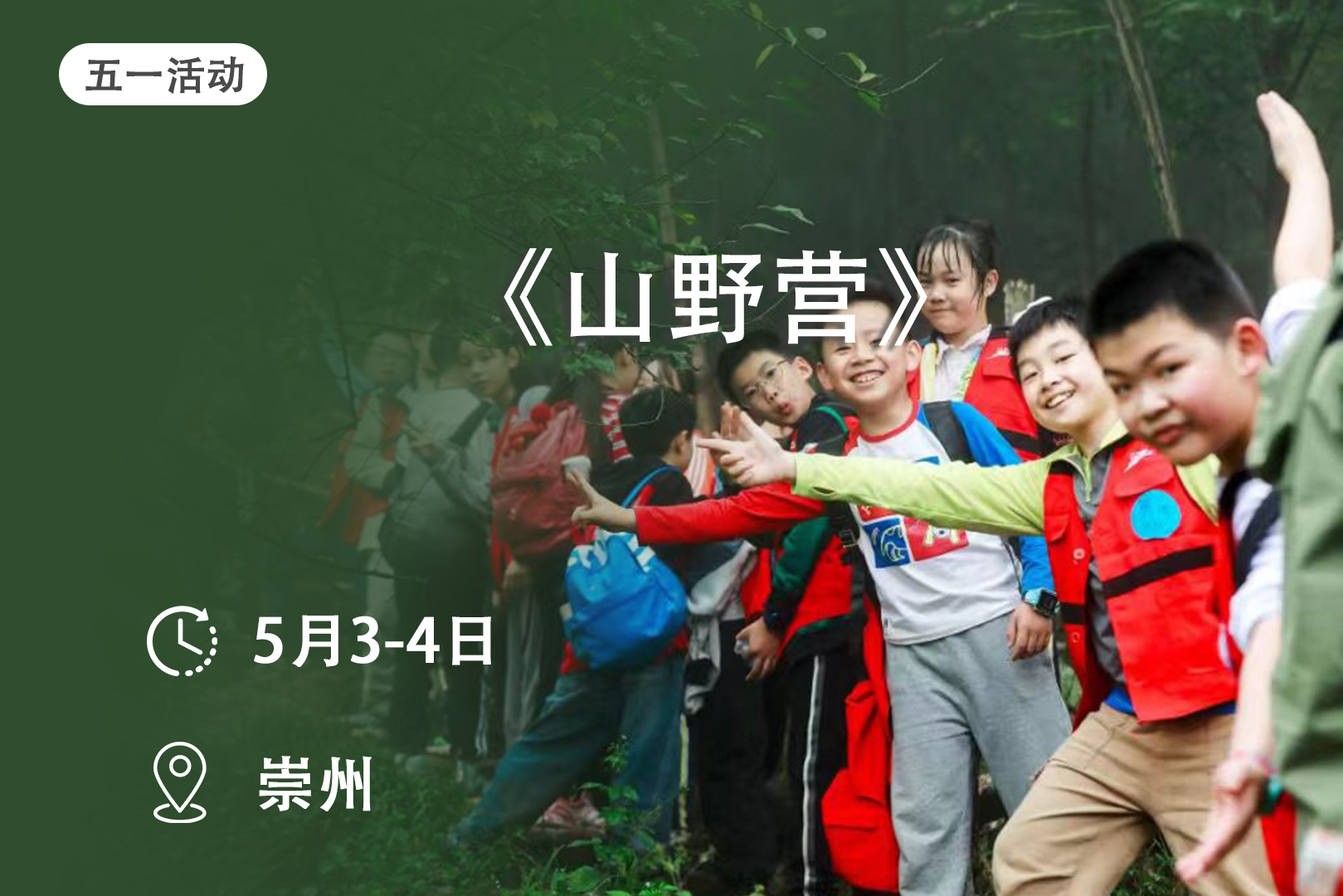 五一活动：【山野成长营】