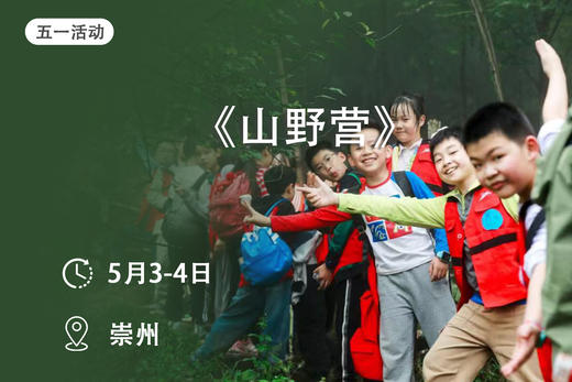 五一活动：【山野成长营】 商品图0