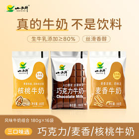 【新品上市】光明&小西牛 3口味可拼可选巧克力牛奶/麦香牛奶/核桃牛奶早餐风味调制乳180g*16袋