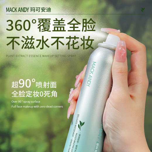 【速干成膜！保湿锁水】玛可安迪植萃精华定妆喷雾控油速干成膜保湿防水防汗不脱妆120ml。xb 商品图3