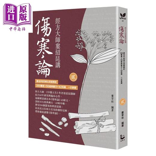 预售 【中商原版】经方大师娄绍昆讲伤寒论 全二册不分售 港台原版 娄绍昆 娄莘杉 漫游者文化 商品图2