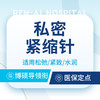 热销单【私密紧缩针/紧致针/水润针】适用松弛/阴道 商品缩略图0