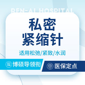 热销单【私密紧缩针/紧致针/水润针】适用松弛/阴道