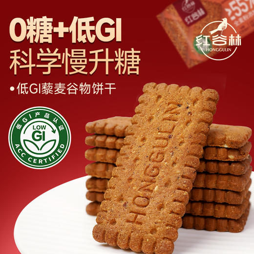 红谷林低GI无糖9红藜麦谷物饼干全麦饼干黑全麦早餐粗粮解馋小零食 商品图3