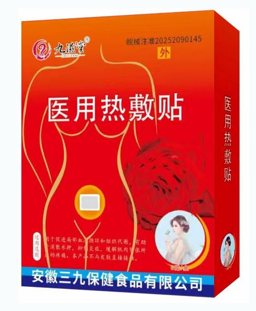 器械号九春堂医用热敷贴（痛经暖宫 ）   6贴/盒   有效期   2028 商品图0