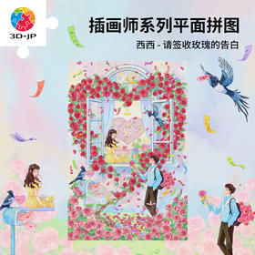 504片 平面塑料拼图 U1244 西西 请签收玫瑰的告白【Showpiece L】