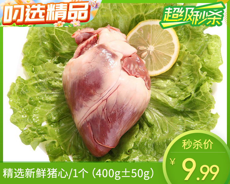 精选新鲜猪心/1个（400g±50g）