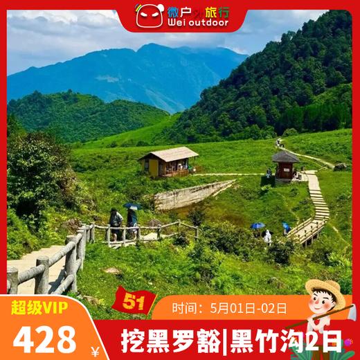 【挖黑罗豁|黑竹沟2日】（5.1-2）被名字耽误的仙境！冷门徒步天堂，独享一片原生态山野！ 商品图0