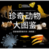 中信出版 | 珍奇动物大图鉴·国家地理影像方舟（典藏版） 商品缩略图2