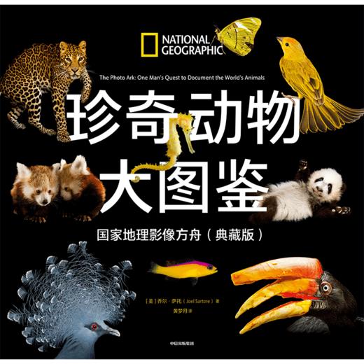 中信出版 | 珍奇动物大图鉴·国家地理影像方舟（典藏版） 商品图2