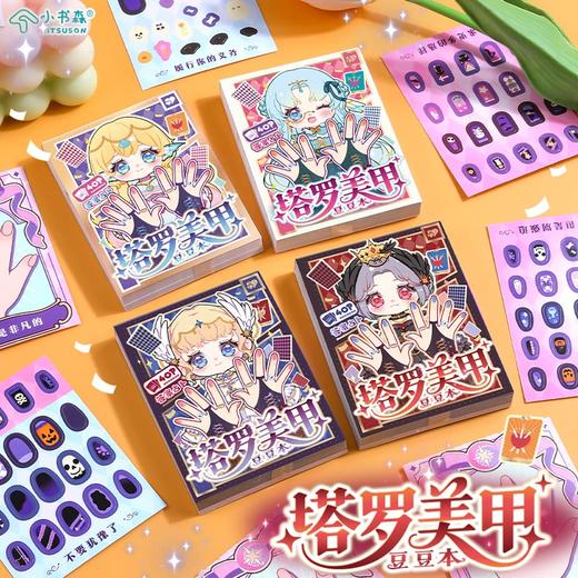 塔罗美甲豆豆本贴纸本-纪念日百货门店同款170094572 商品图0
