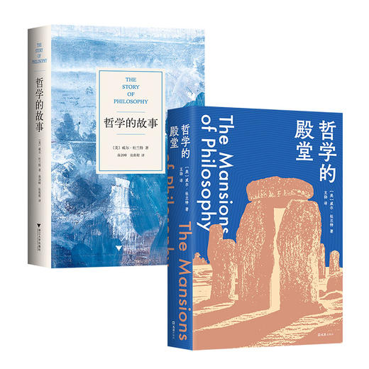 【多规格】哲学的殿堂+哲学的故事（2020版） 单册/套装 商品图0