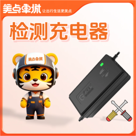 【会员免费】检测充电器