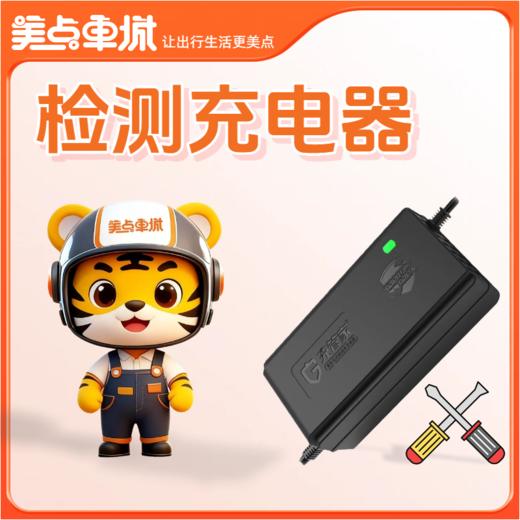 【会员免费】检测充电器 商品图0