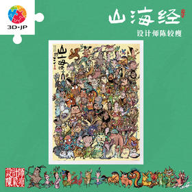 1200片 平面塑料拼图 H4258 设计师陈较瘦 山海经