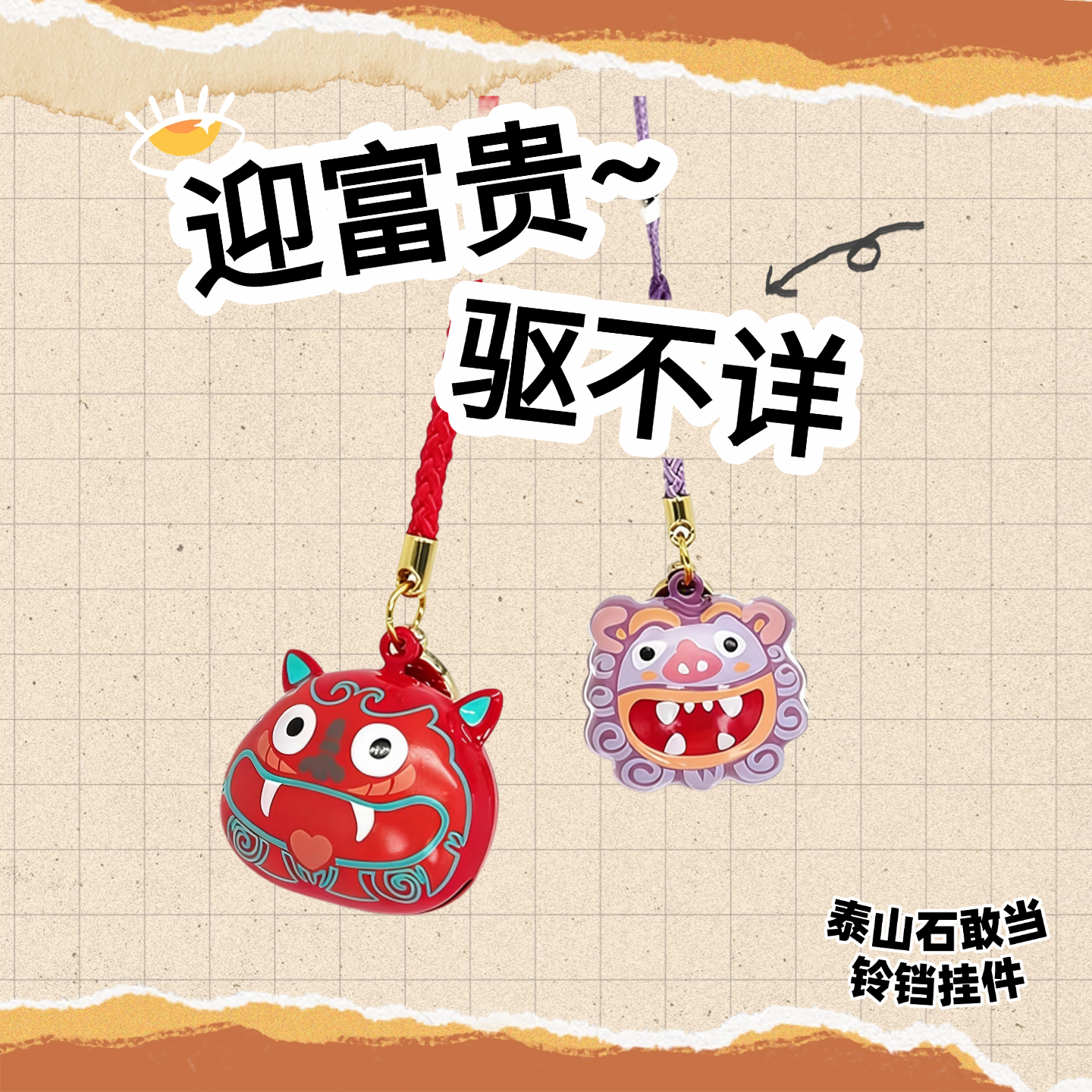 泰山石敢当平安祈福铃铛旅游纪念品可爱包包手机挂件伴手礼
