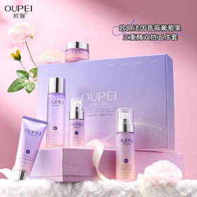 欧佩-法国蔷薇葡萄果三重酶双抗五件套 面部套 家居套